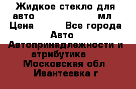 Жидкое стекло для авто Silane guard, 50 мл › Цена ­ 700 - Все города Авто » Автопринадлежности и атрибутика   . Московская обл.,Ивантеевка г.